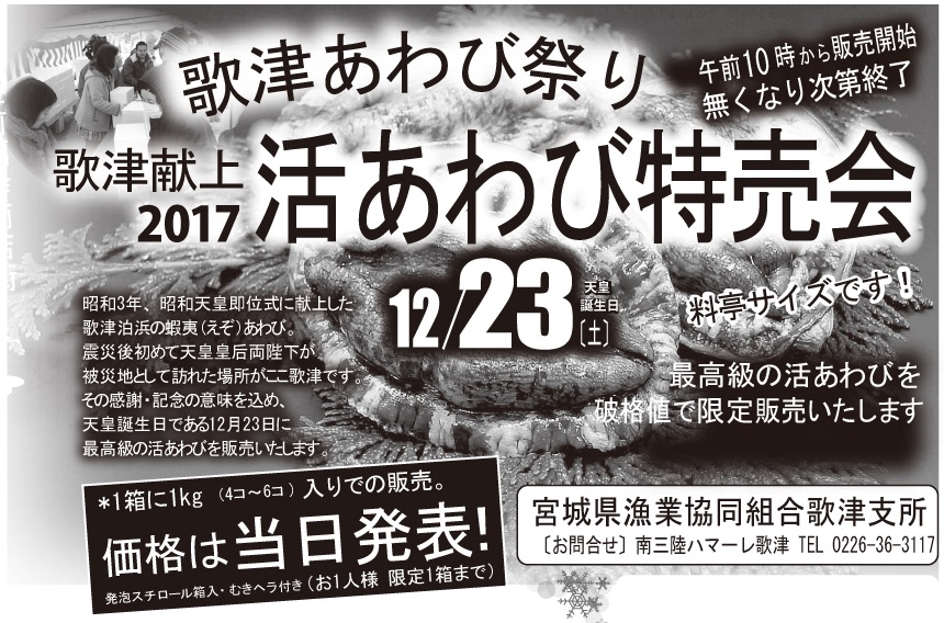 歌津あわび祭り17 南三陸ハマーレ歌津